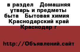  в раздел : Домашняя утварь и предметы быта » Бытовая химия . Краснодарский край,Краснодар г.
